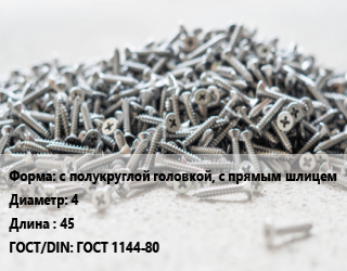 Шуруп с полукруглой головкой, с прямым шлицем 4х45 ГОСТ: ГОСТ 1144-80, кг, 5 кг цена от 228.67 Тг / кг, где купить, условия доставки в Актобе и Актюбинской области